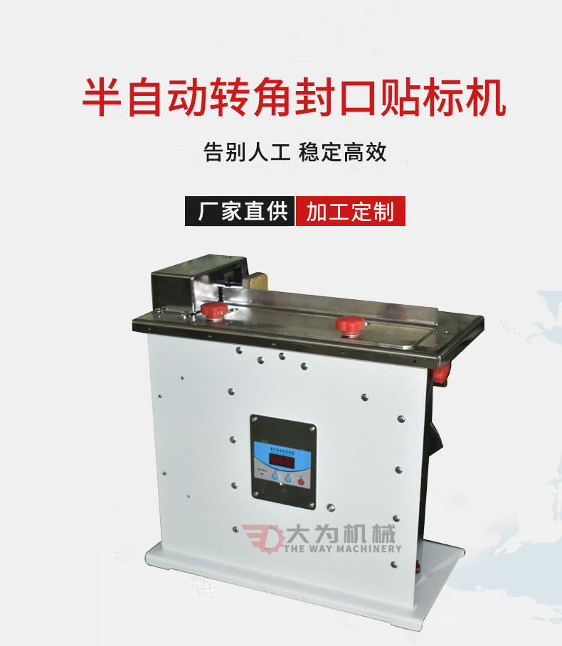半自動轉(zhuǎn)角封口貼標機(圖1)